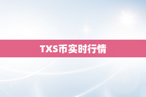 TXS币实时行情