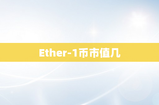 Ether-1币市值几