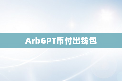 ArbGPT币付出钱包