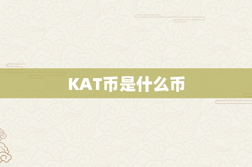 KAT币是什么币