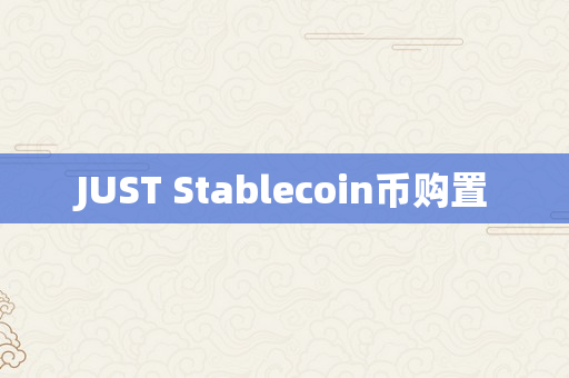 JUST Stablecoin币购置