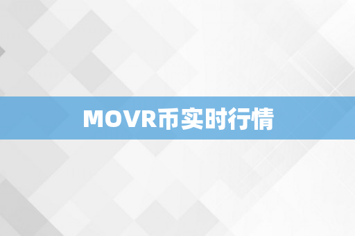 MOVR币实时行情