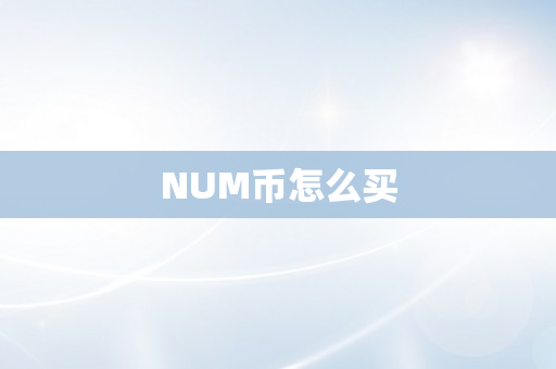 NUM币怎么买