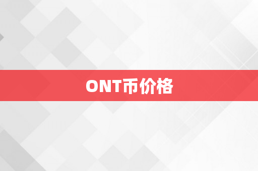 ONT币价格