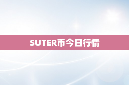 SUTER币今日行情