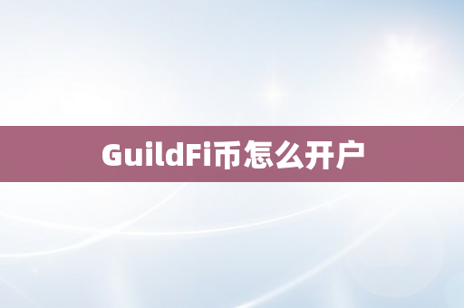 GuildFi币怎么开户