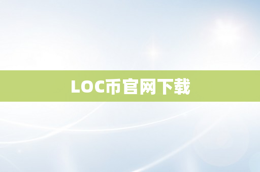 LOC币官网下载