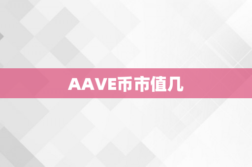 AAVE币市值几