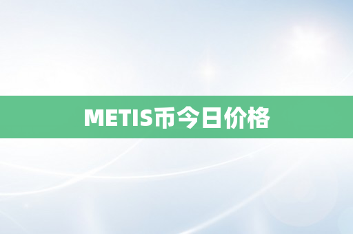 METIS币今日价格