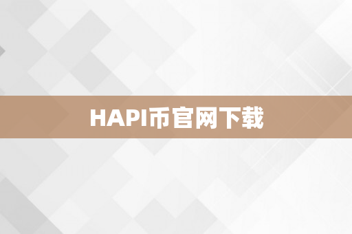 HAPI币官网下载