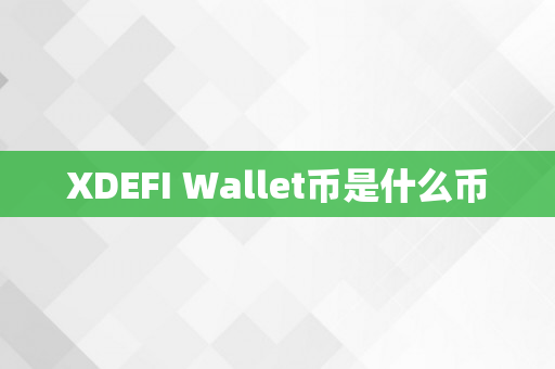 XDEFI Wallet币是什么币