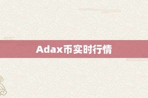 Adax币实时行情