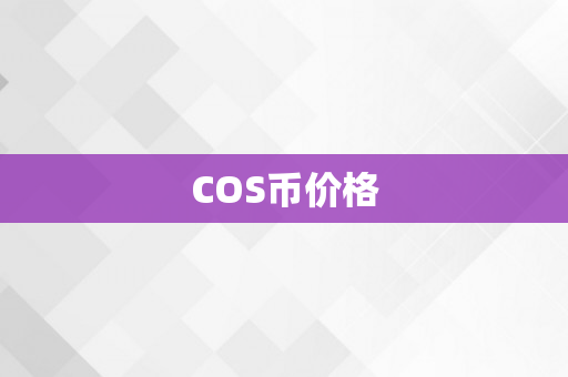 COS币价格