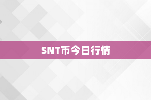 SNT币今日行情