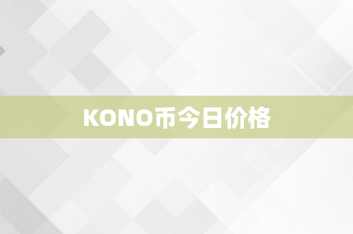 KONO币今日价格