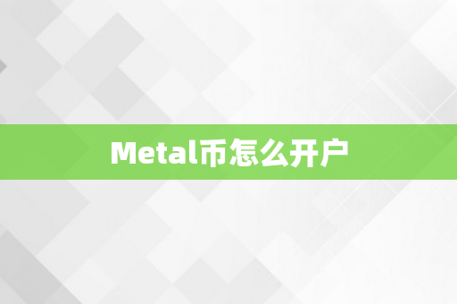 Metal币怎么开户