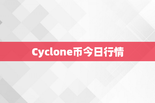 Cyclone币今日行情