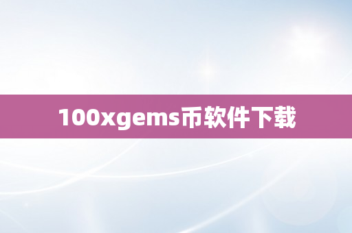 100xgems币软件下载