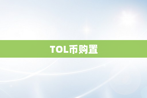 TOL币购置