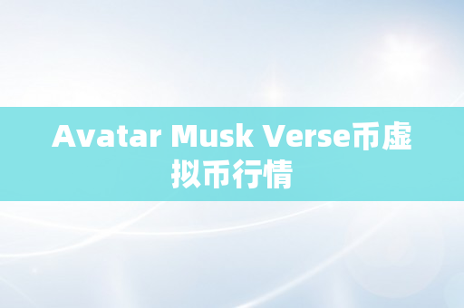 Avatar Musk Verse币虚拟币行情