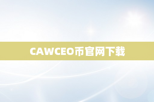 CAWCEO币官网下载