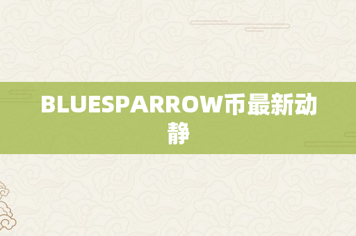 BLUESPARROW币最新动静