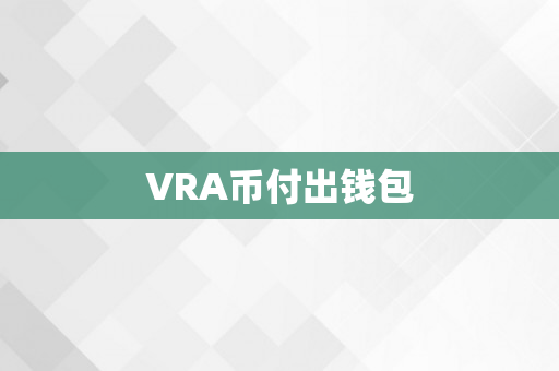 VRA币付出钱包