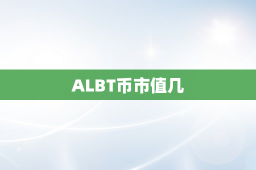 ALBT币市值几