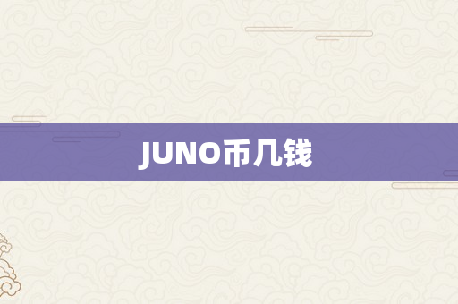 JUNO币几钱