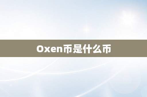 Oxen币是什么币