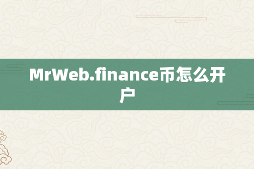 MrWeb.finance币怎么开户