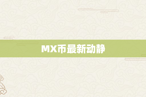 MX币最新动静