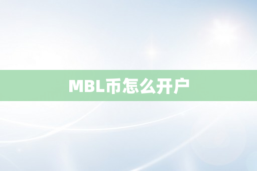 MBL币怎么开户