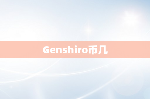 Genshiro币几