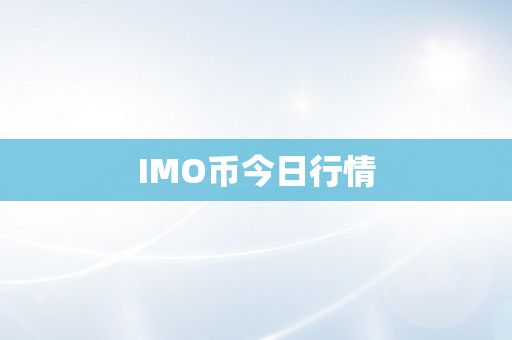 IMO币今日行情