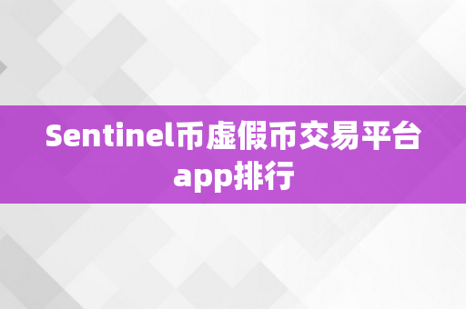 Sentinel币虚假币交易平台app排行