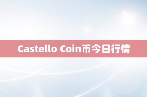 Castello Coin币今日行情