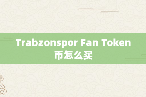 Trabzonspor Fan Token币怎么买