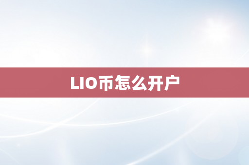 LIO币怎么开户