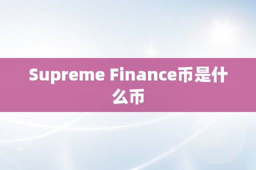 Supreme Finance币是什么币