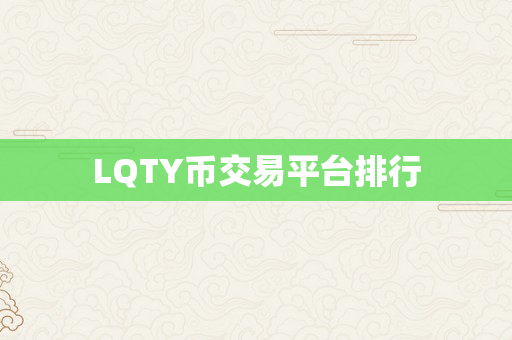 LQTY币交易平台排行