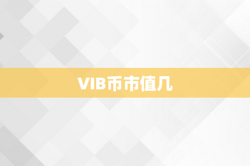 VIB币市值几