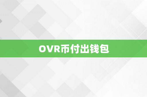 OVR币付出钱包