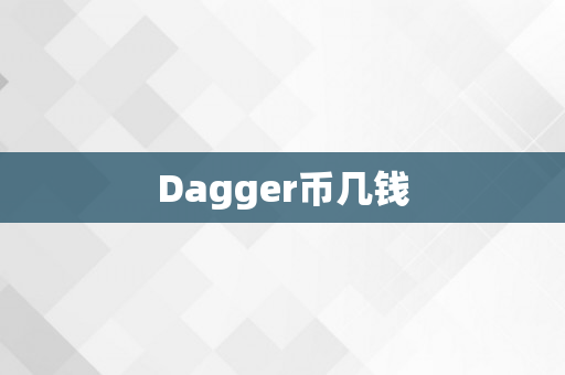 Dagger币几钱