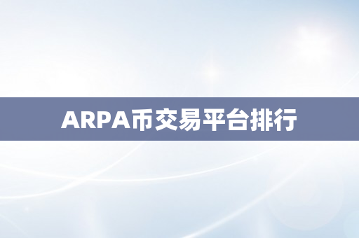 ARPA币交易平台排行