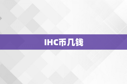 IHC币几钱