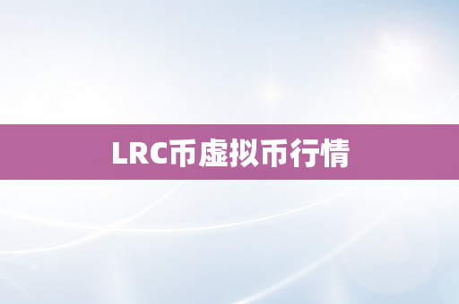 LRC币虚拟币行情