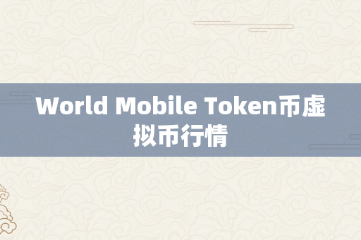 World Mobile Token币虚拟币行情