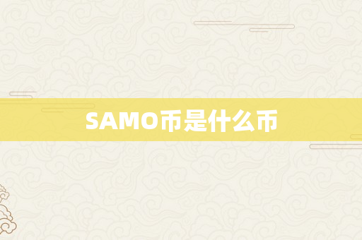 SAMO币是什么币