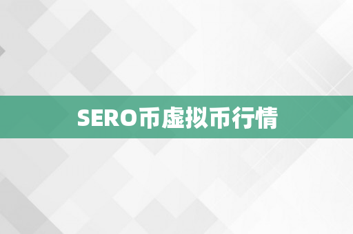 SERO币虚拟币行情